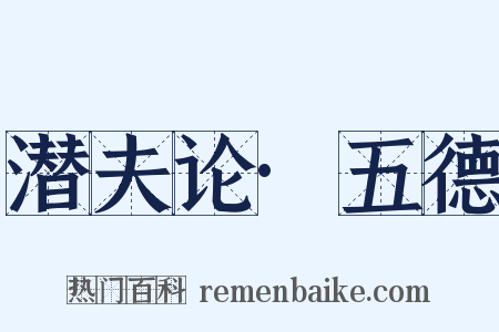 潜夫论·五德是什么意思的图片